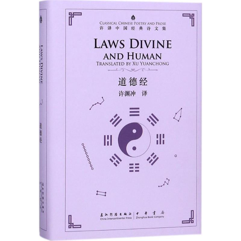 [正版]道德经 汉英对照 北京大学教授 许渊冲 译 著 经典英译 翻译作品 双语对照英语学习书双语读物 五洲传播出高清大图