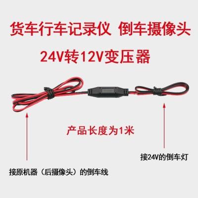黑色 货车客车24V转12V变压器车载倒车后视摄像头倒车影像降压线转换器