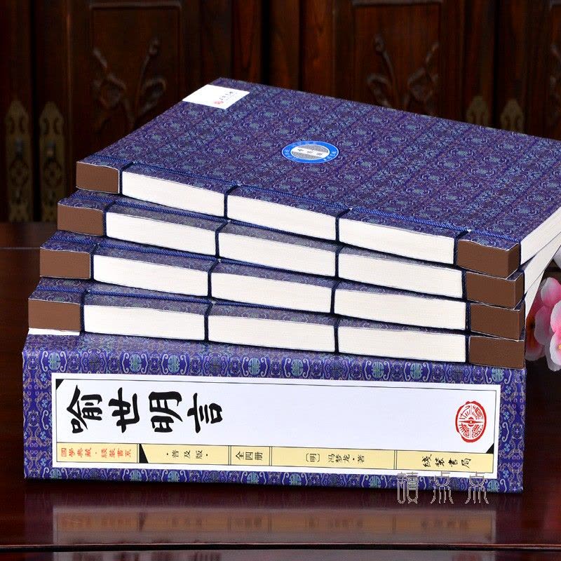[醉染正版]喻世明言 全套4册 冯梦龙著白话短篇小说集绣像图文版 三言二拍之一 中国古典文学名著套装 手工仿古线装书国学图片