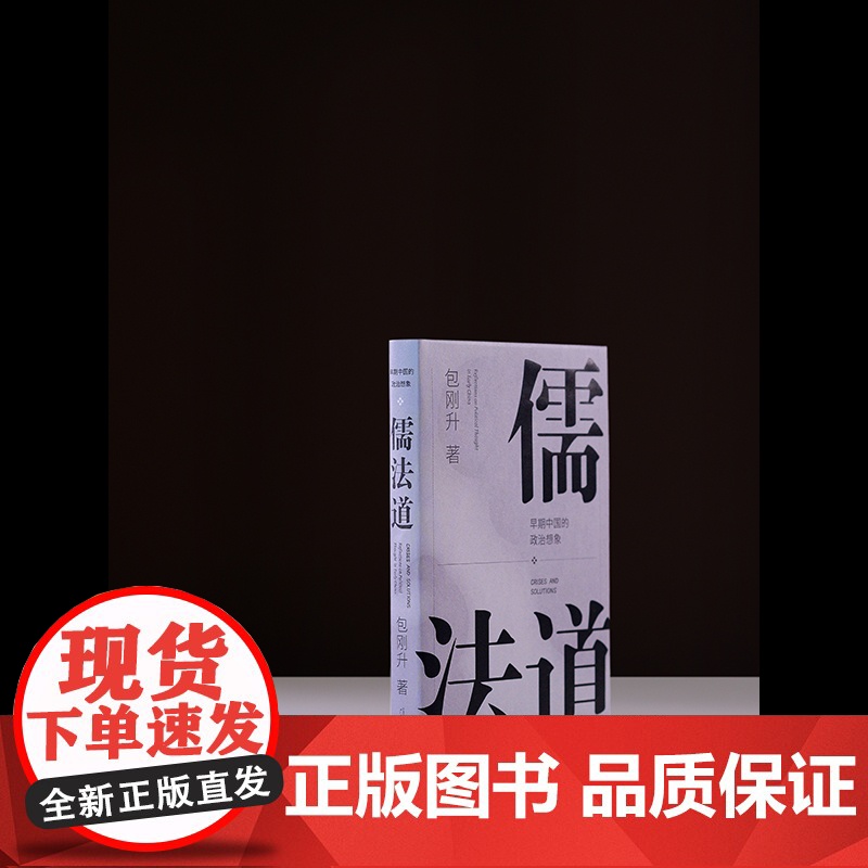 儒法道:早期中国的政治想象 北贝 野望 包刚升/著 抵达 包刚升 儒家 广西师范大学出版社高清大图