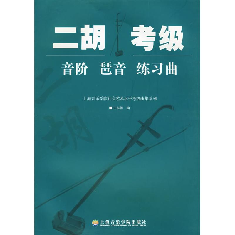 醉染图书“二胡考级音阶,琶音,练习曲”9787806924