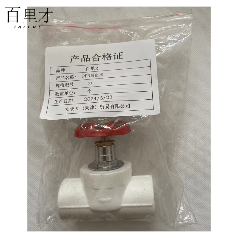 百里才 ppr截止阀 50 个图片