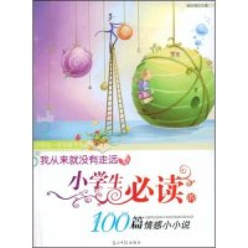 正版新书】我从来就没有走远--小学生必读的100篇情感小小说(小学