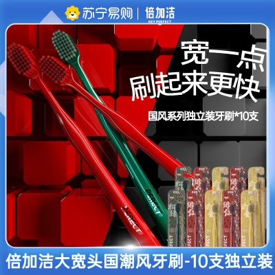 倍加洁大宽头护龈软毛国潮风牙刷10支独立包装 53孔高密植毛