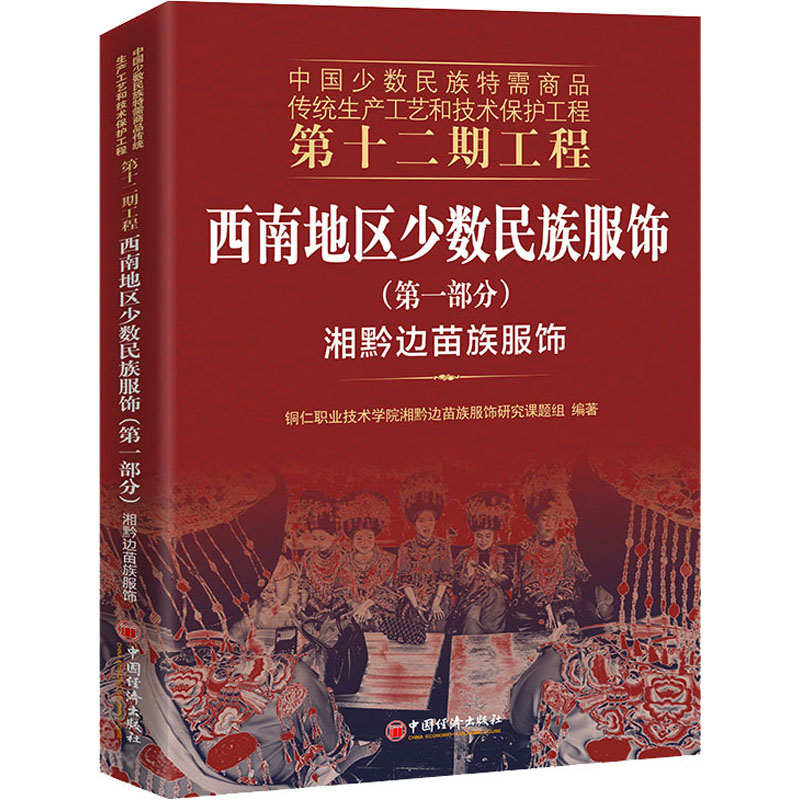 正版新书]西南地区少数民族服饰(第1部分) 湘黔边苗族服饰铜仁职高清大图