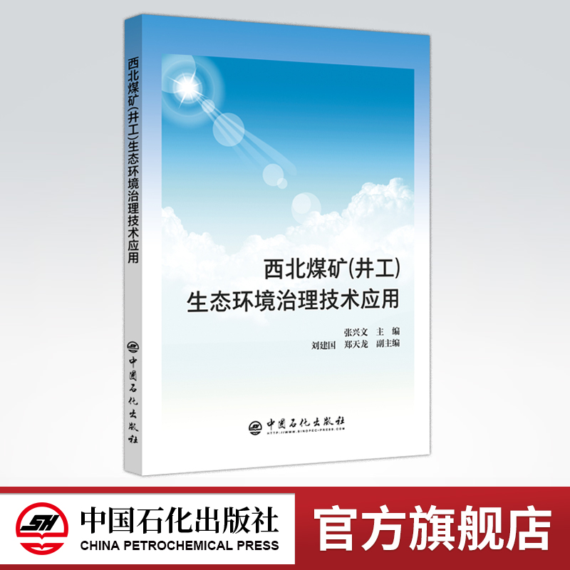 [正版]西北煤矿(井工)生态环境治理技术应用 中国石化出版社 9787511451040 张兴文主编高清大图