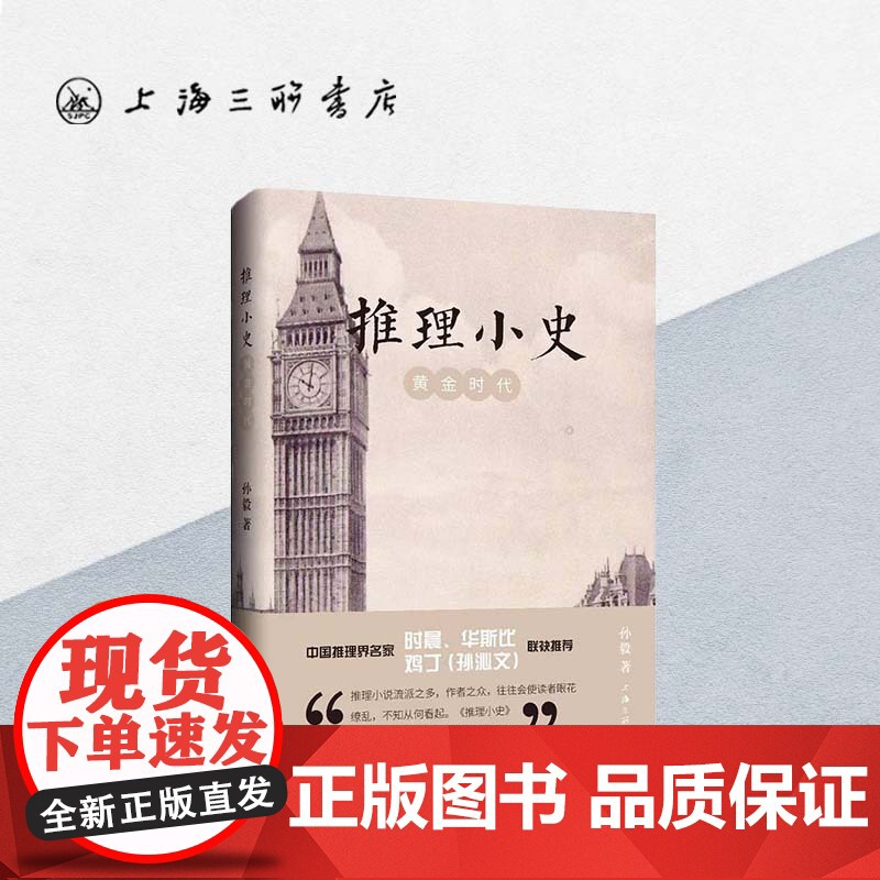 推理小史:黄金时代 孙毅 著 上海三联书店 9787542685735高清大图