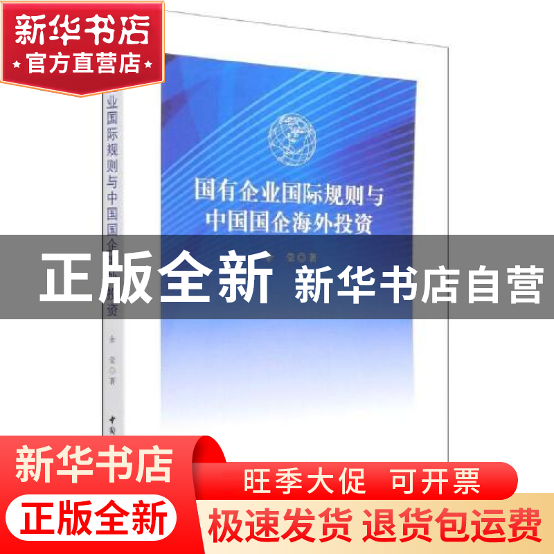 正版 国有企业国际规划与中国国企海外投资 余莹 中国社会科学出高清大图