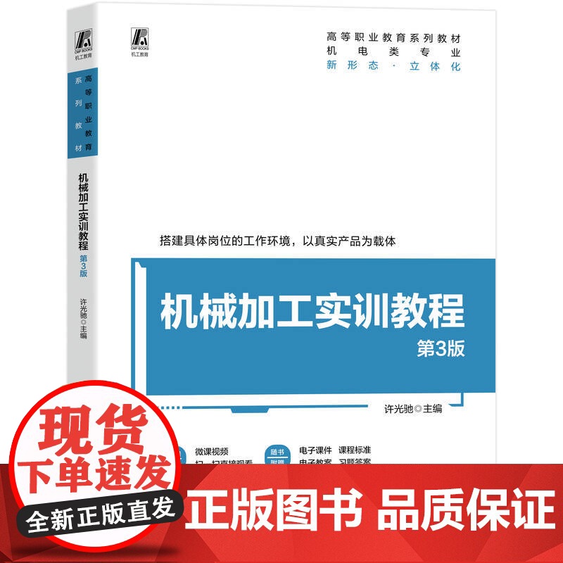 正版 机械加工实训教程 第3版 许光驰 9787111782421 机械工业出版社 教材高清大图