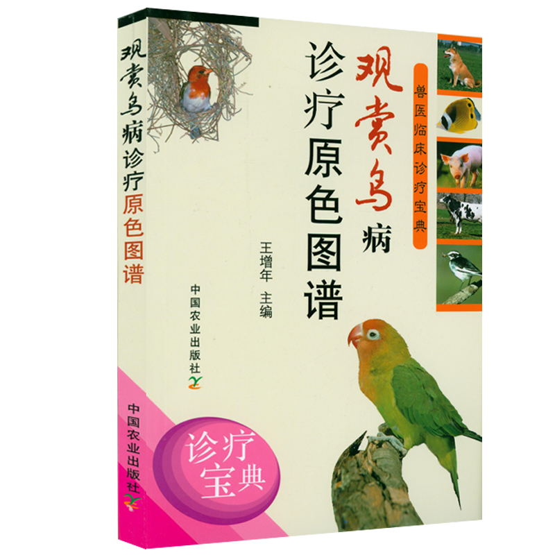 [醉染正版](3册)观赏鸟病诊疗原色图谱美丽观赏鸟鉴赏与饲养鸟图鉴 养鸟疾病诊断与防治技术大全书籍笼养鸟饲养书籍高清大图