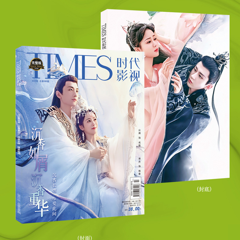 [正版]2022年新刊 沉香如屑写真集 封面杨紫成毅写真时代影视杂志 赠周边签名海报明信片贺卡书签高清大图