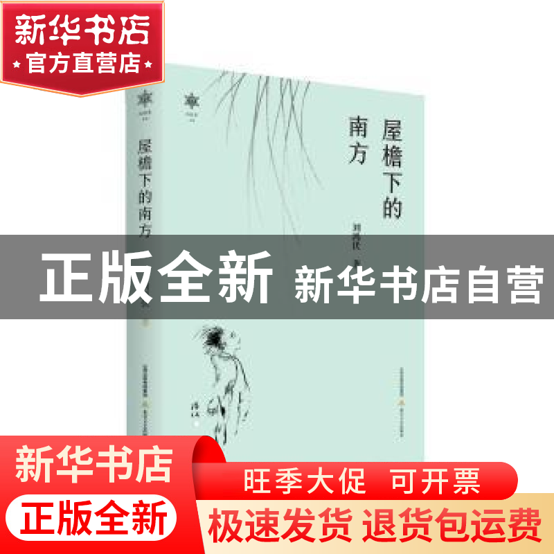 正版 屋檐下的南方 刘鸿伏著 北岳文艺出版社 9787537866996 书籍高清大图