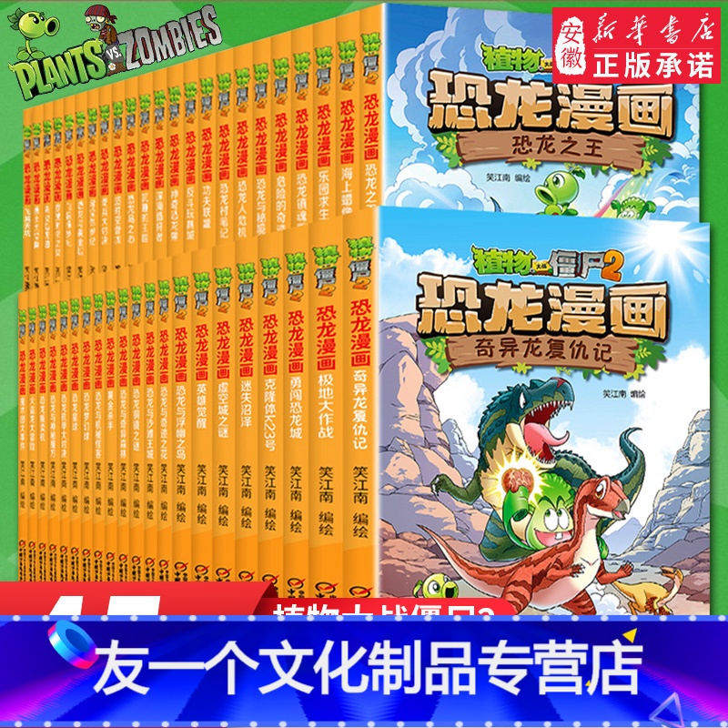 [恐龙漫画书]全套45册 [友一个正版]植物大战僵尸2恐龙漫画书全套45册儿童恐龙绘本科普百科全集6-9-12岁小学生一