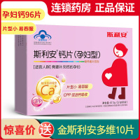 斯利安钙片（孕妇型） 0.7g每片*96片 孕妇专用钙片 孕妇孕期哺乳期补充营养 孕妇补钙