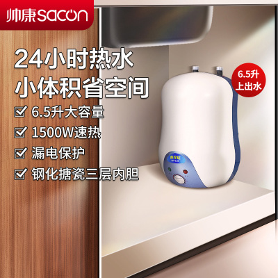 帅康(sacon)6.5升 电热水器 DSF-6.5WS