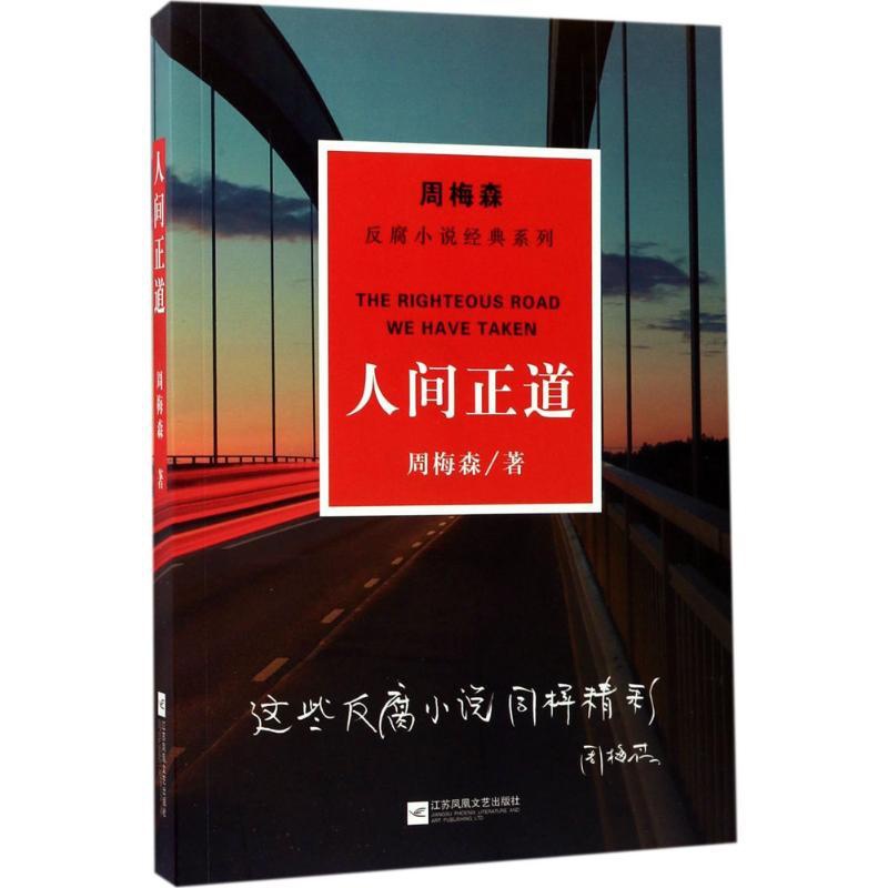 [正版] 人间正道 凤凰出版社 周梅森 著 著 职场小说高清大图