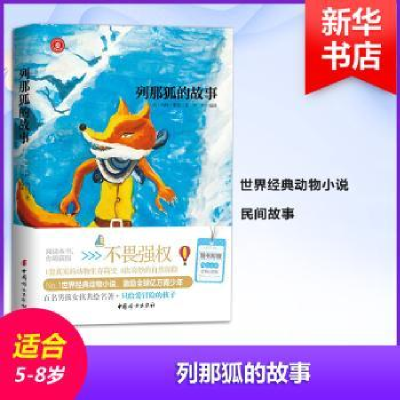 诺森列那狐的故事(法)玛特·季诺著9787512714298中国妇女出版社高清大图