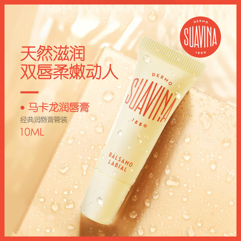 舒亚维娜SUAVINA西班牙进口经典修护润唇膏10ml
