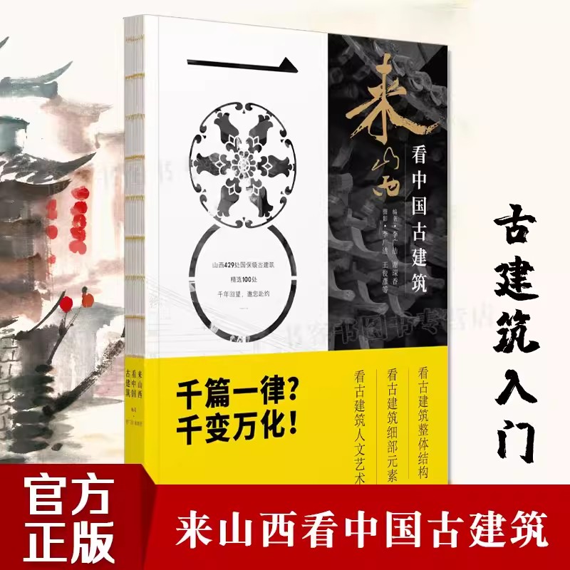 [正版]3册山西古建筑地图+历史的卷轴+来山西古建筑 田芳 李博 古建筑科普读物 实用工具书山西古代建筑穿墙透壁建高清大图