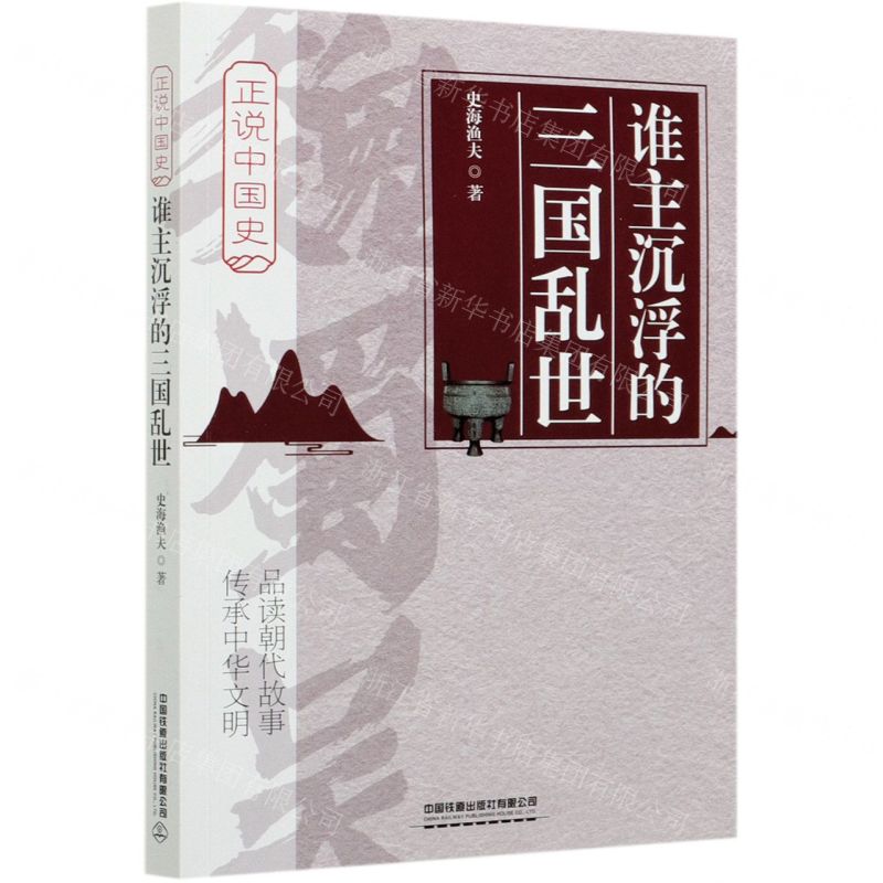 [N]谁主沉浮的三国乱世/正说中国史-9787113273521高清大图
