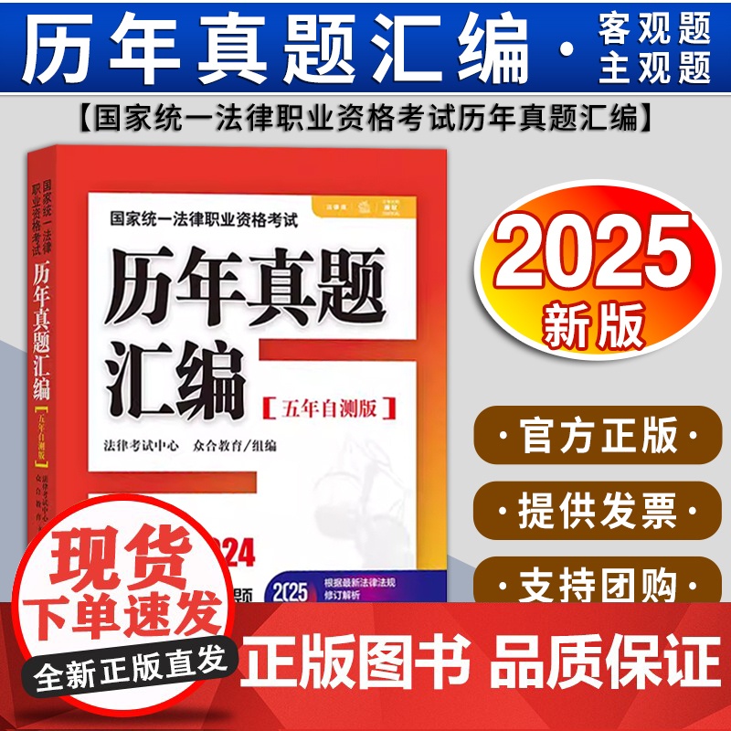 2025版国家统一法律职业资格考试历年真题汇编(五年自测版 全11册) 法律考试中心 众合教育组编 法律出版社