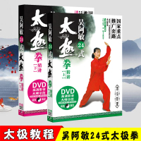 正版吴阿敏24二十四式太极拳上下精讲初学入门视频教学程2DVD光盘
