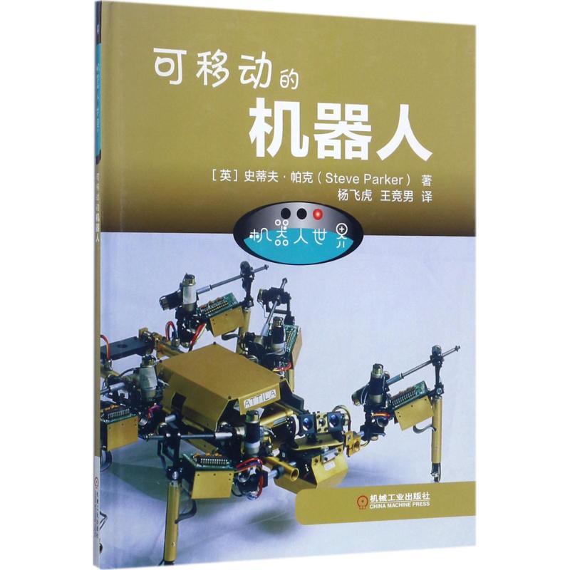 机器人世界 (英)史蒂夫·帕克(Steve Parker) 著;杨飞虎,王竞男 译 著作 少儿 文轩网