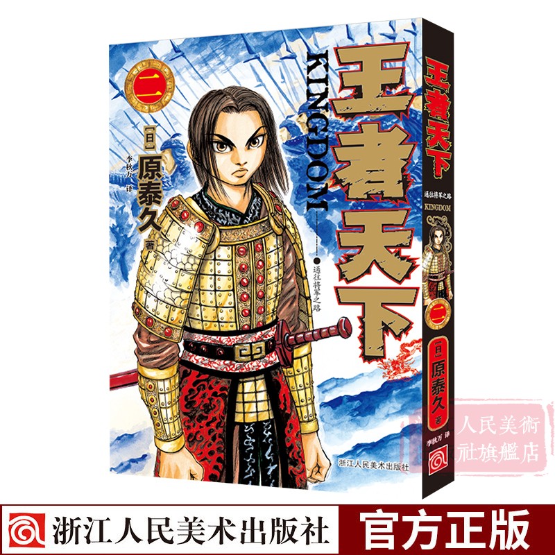 [正版]赠纺布袋王者天下漫画书卷1-5册全套 大秦赋日番studio日本漫画家原泰久超人气青少年课外动漫小说书籍高清大图