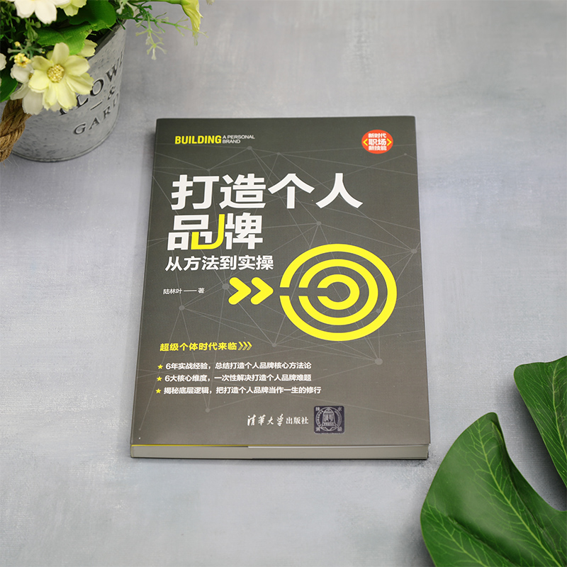 [正版]打造个人品牌:从方法到实操高清大图