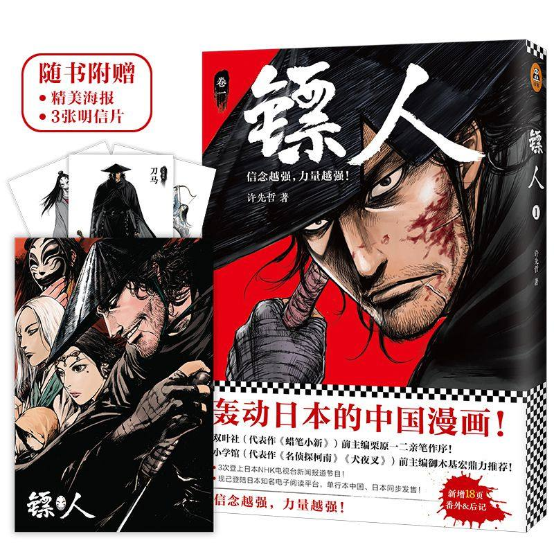 诺森镖人(卷1)许先哲9787559612977北京联合高清大图