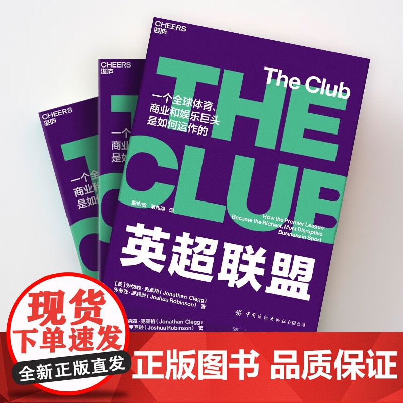 [央视网]英超联盟 揭秘全球体育 商业和娱乐巨头英超是如何运作的 湛庐体育+商业系列⑨ 体育界权威联赛的权威指南 SS高清大图