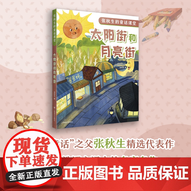 太阳街和月亮街 张秋生的童话课堂 张秋生 著 小巴掌童话之父 代表作 童话助力课堂成长 快乐语文学习 上海译文出版社高清大图