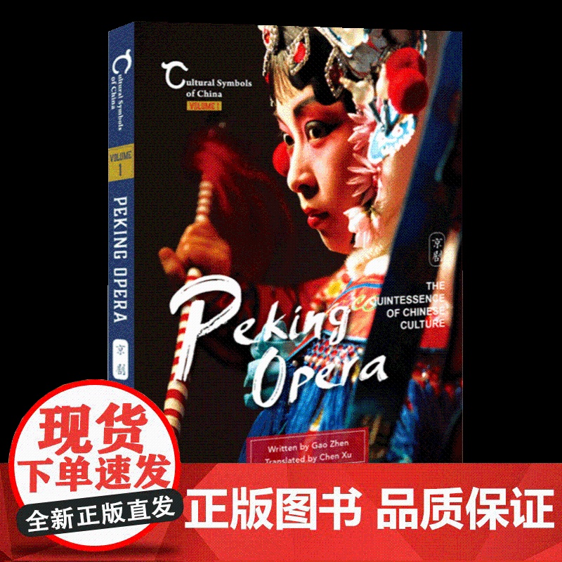 中国人文标识系列:京剧,戏里乾坤(英) 五洲传播出版社高清大图