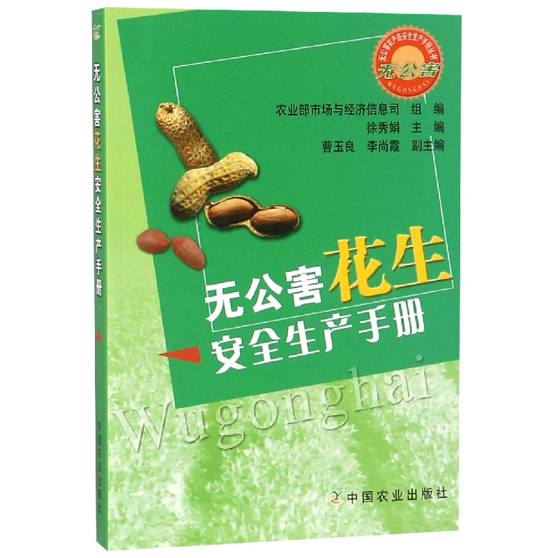 正版新书]无公害花生安全生产手册/无公害农产品安全生产手册丛高清大图