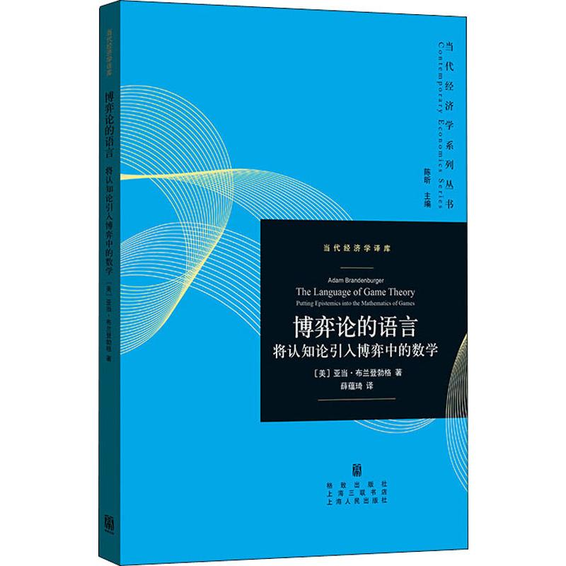 醉染图书博弈论的语言 将认知论引入博弈中的数学9787543229792