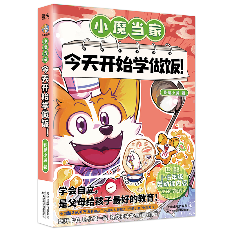 [正版]小魔当家 今天开始学做饭 科普达人:我是小魔 漫画新书 全彩知识烹饪营养绘本超有趣的美食大冒险发现 图书籍高清大图