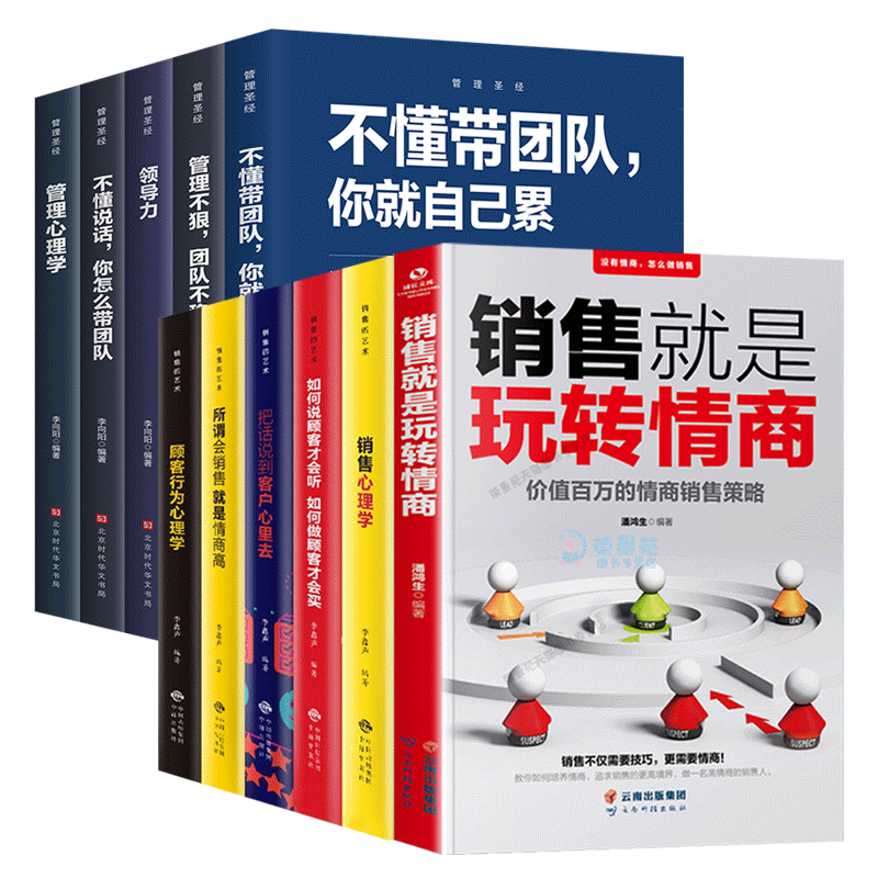 [正版]11册销售就是玩转情商销售的艺术管理圣经不懂带团队你就自己累领导力销售口才顾客心理学市场技巧和话术房地产职场成高清大图