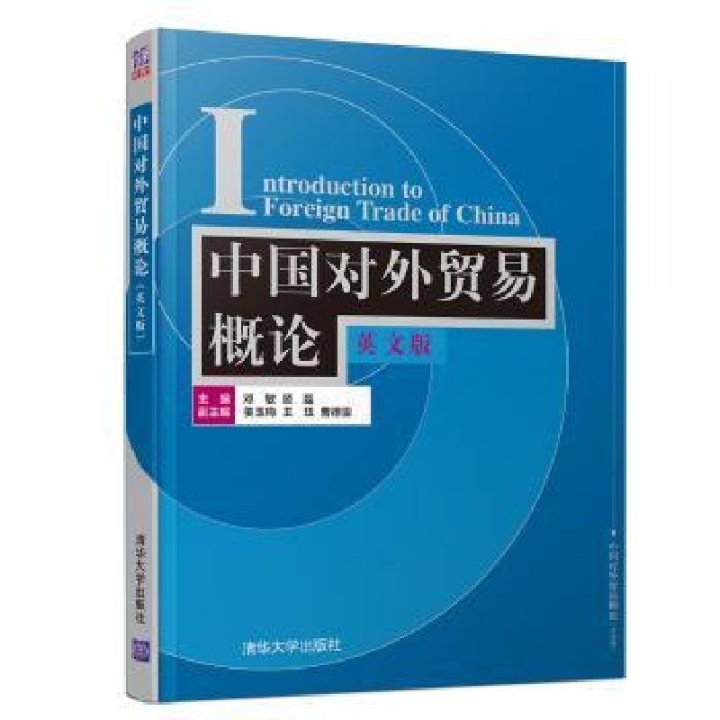 全新正版中国对外贸易概:英版9787302517245清华大学出版社