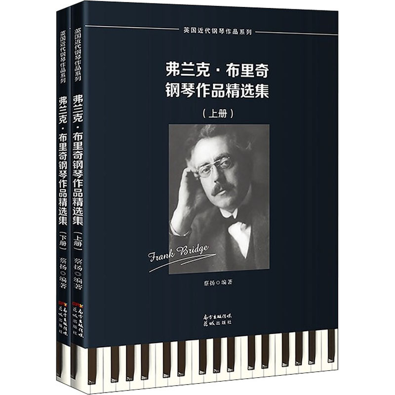 [M]弗兰克·布里奇钢琴作品精选集(全2册)-9787536092907高清大图