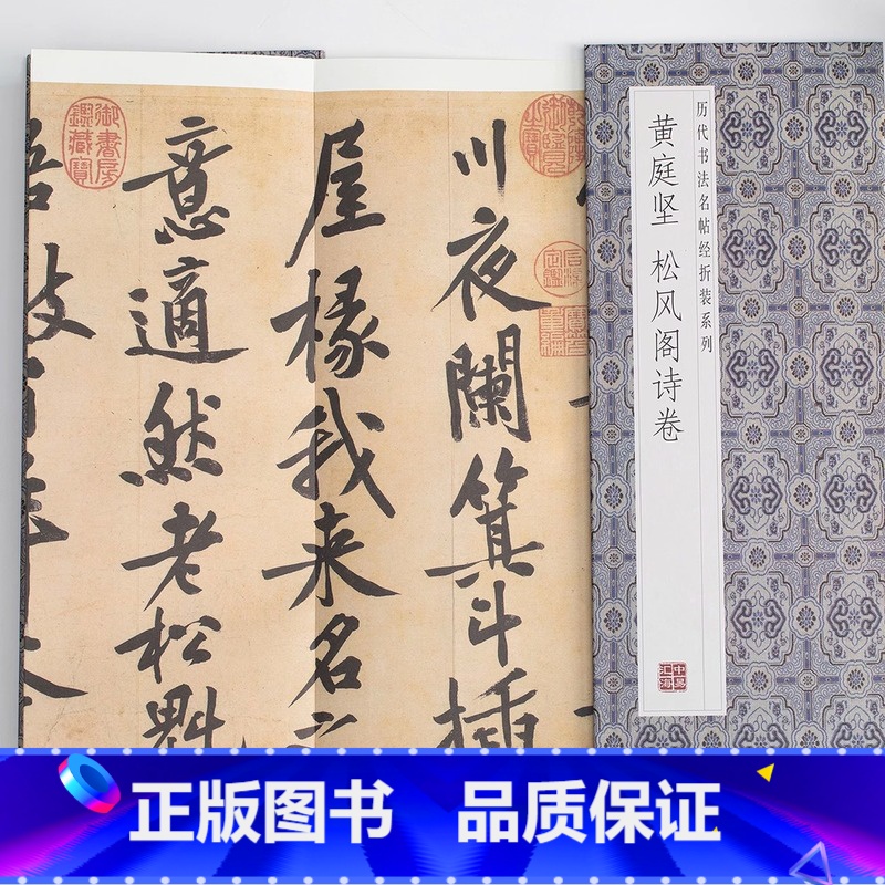 [正版]黄庭坚松风阁诗卷历代书法名帖经折装系列黄庭坚行书简体释文字帖经折页装订携带方便便于临写本帖可以让您领悟章法布局高清大图