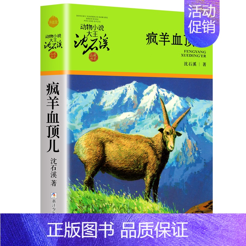 疯羊血顶儿 [正版]大全集沈石溪动物小说品藏书系列全套36册狼王梦四五六年级斑羚飞渡后一头战象雪豹悲歌混血豺王第七条猎狗