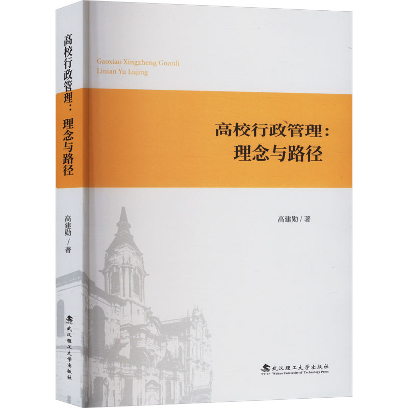 正版新书]高校行政管理:理念与路径高建勋 著9787562970682高清大图