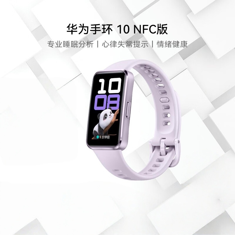 华为(HUAWEI)手环10 NFC版 智能手环专业睡眠分析情绪健康铝合金机身心率监测运动手环支持NFC 流光紫