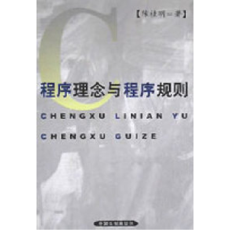 正版新书】程序理念与程序规则陈桂明9787800836398