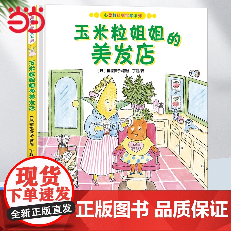心灵教科书绘本系列:玉米粒姐姐的美发店绘本幼儿园精装硬壳绘本儿童3一6岁阅读4-5岁故事书籍睡前读物学前宝宝早教三到大中高清大图