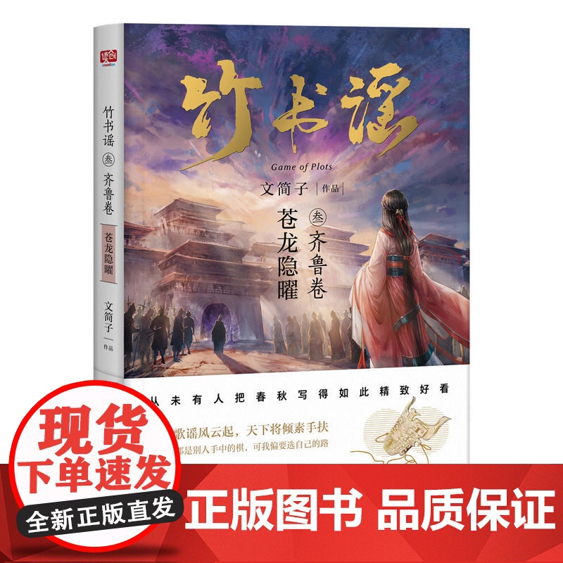 竹书谣叁·齐鲁卷(从未有人把春秋写的如此精致好看,17K小说网订阅第一、全网阅读量超一亿,万千粉丝翘首以盼的年度巨作)高清大图