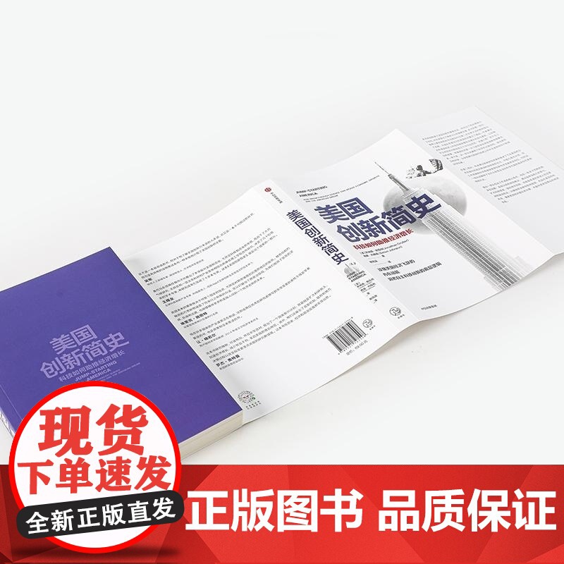 美国创新简史(科技如何助推经济增长) (美)乔纳森 格鲁伯//西蒙 约翰逊 中信出版集团高清大图