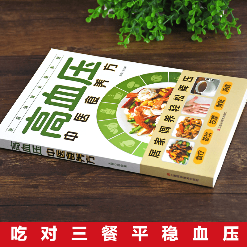 高血压中医食养方 [正版]高血压饮食中医食养方治疗与保养大全膳药物治疗指南养好脾胃人不老书健康养生保健饮品营养学食疗食指高清大图