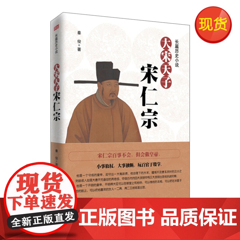 正版书籍 大宋天子—宋仁宗 书籍 东方出版社高清大图