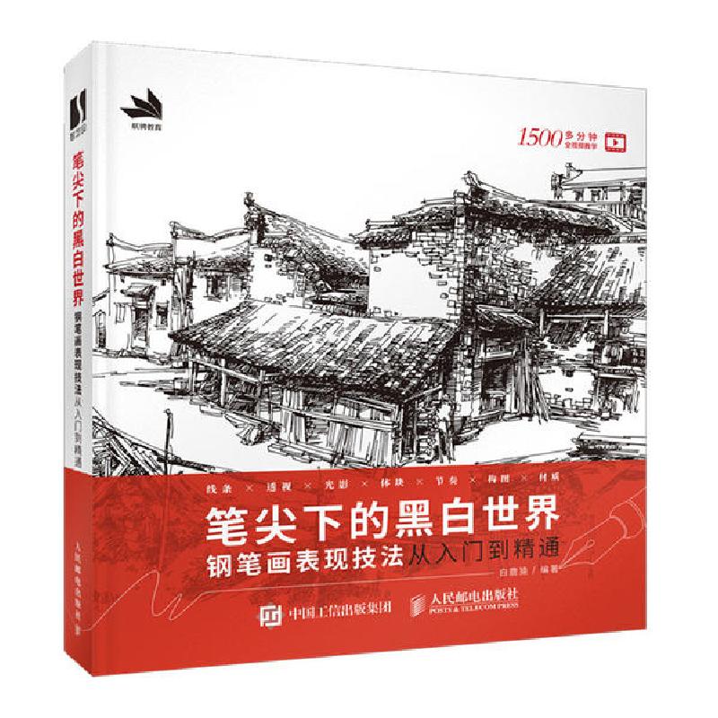 正版新书]笔尖下的黑白世界(钢笔画表现技法从入门到精通)白鹿猿高清大图